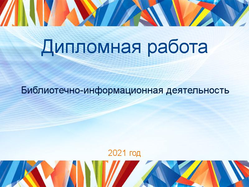 Дипломные работы по Библиотечно-информационной деятельности