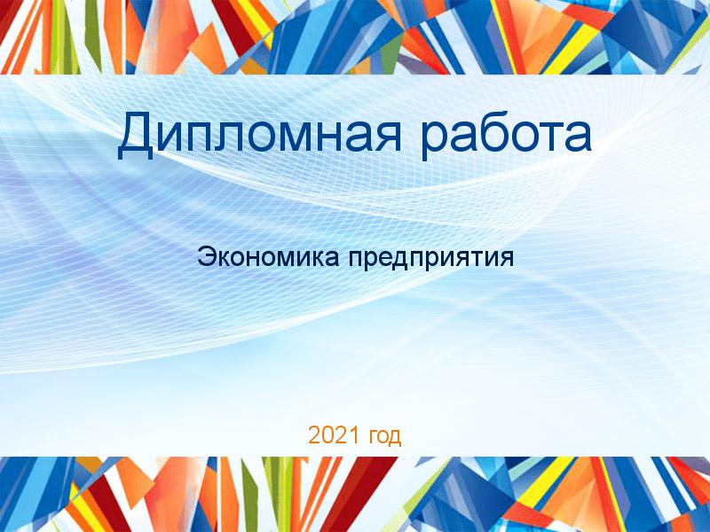 Дипломные работы по Экономике предприятия (экпред)