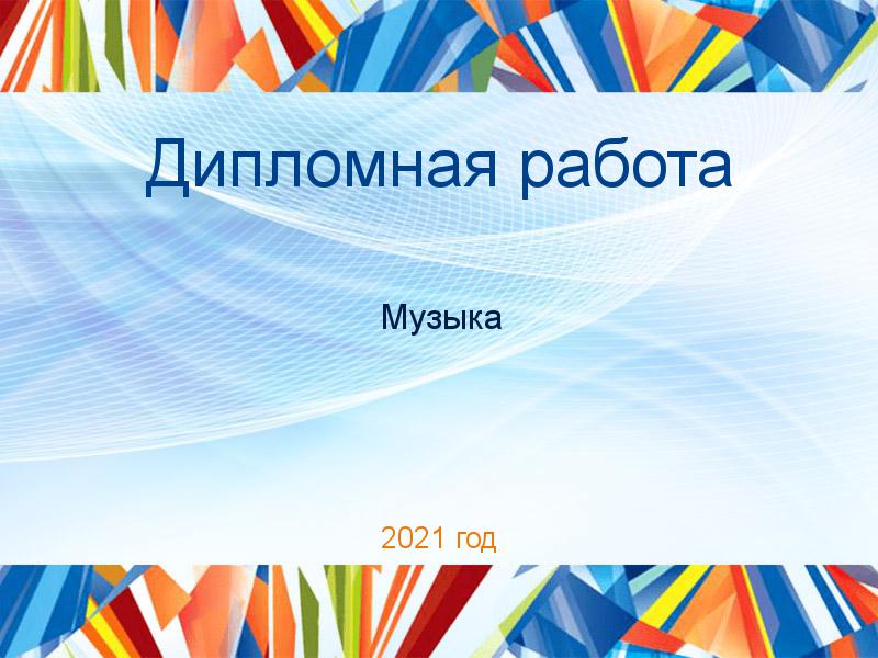 Дипломные работы по Музыке