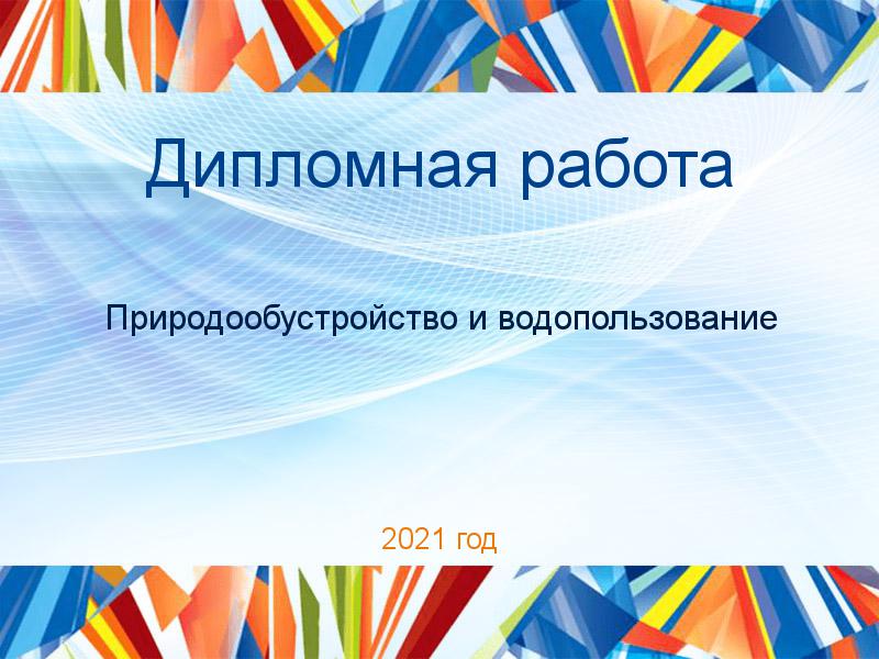 Дипломные работы по Природообустройству и водопользованию