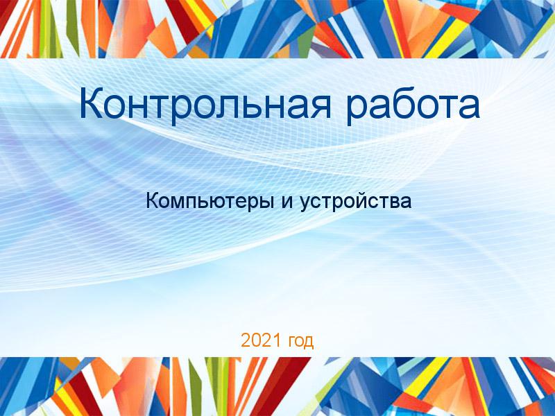 Контрольные работы по Компьютерам и устройствам