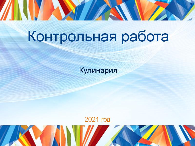 Контрольные работы по Кулинарии