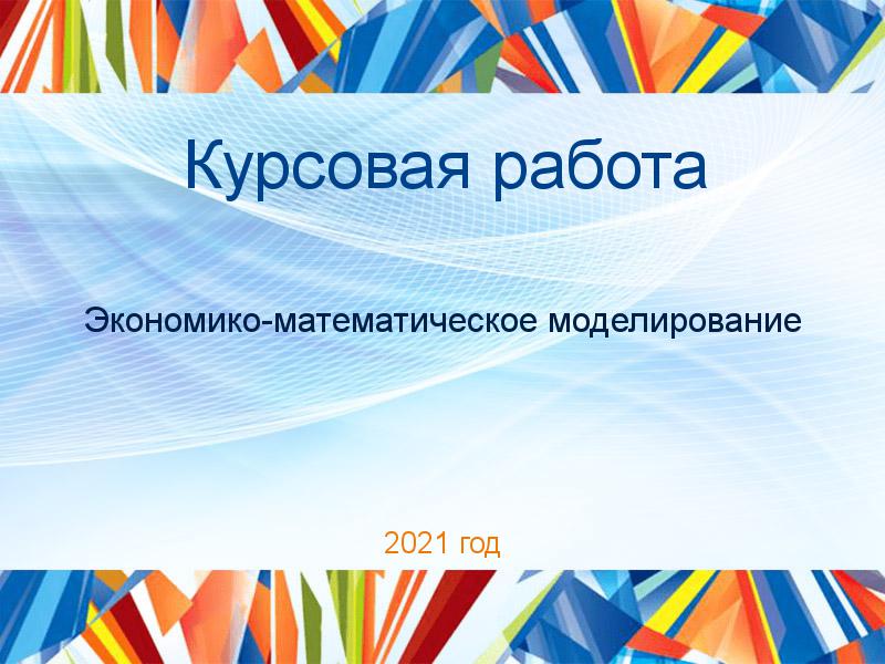 Курсовые работы по Экономико-математическому моделированию