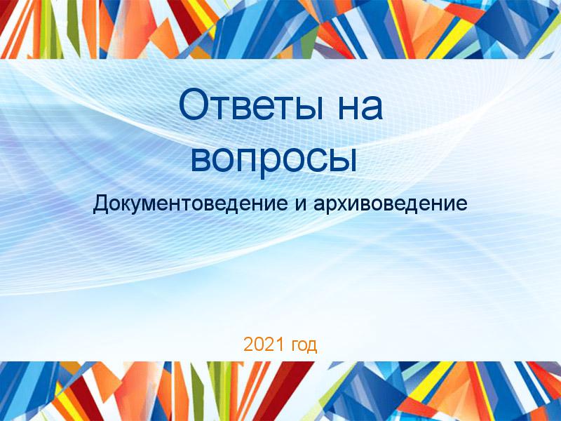 Ответы на вопросы по Документоведению и архивоведению
