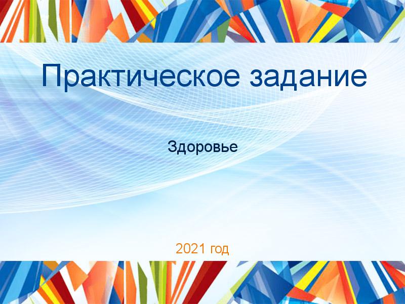 Практические работы по Здоровью