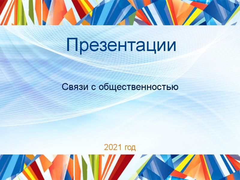 Презентации по Связям с общественностью
