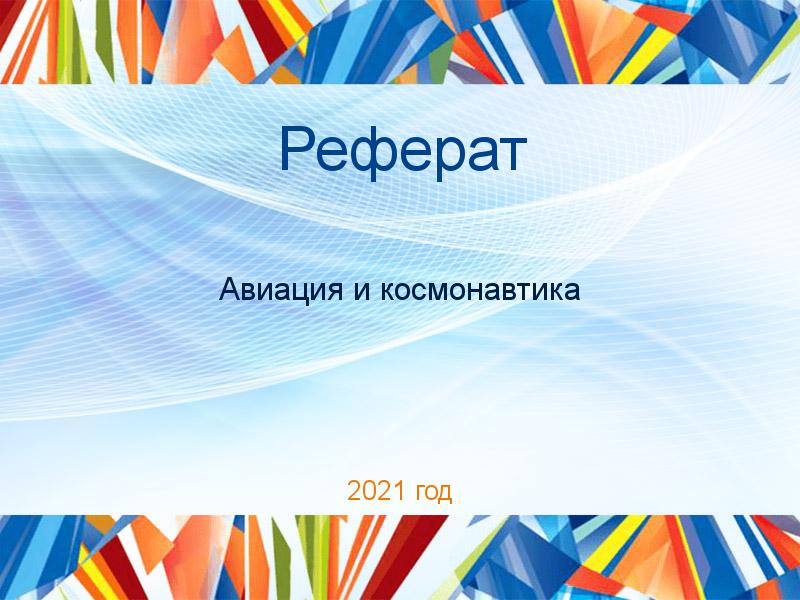 Рефераты по Авиации и космонавтике