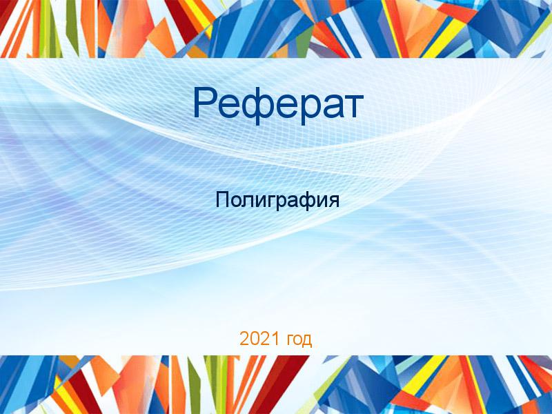 Рефераты по Полиграфии