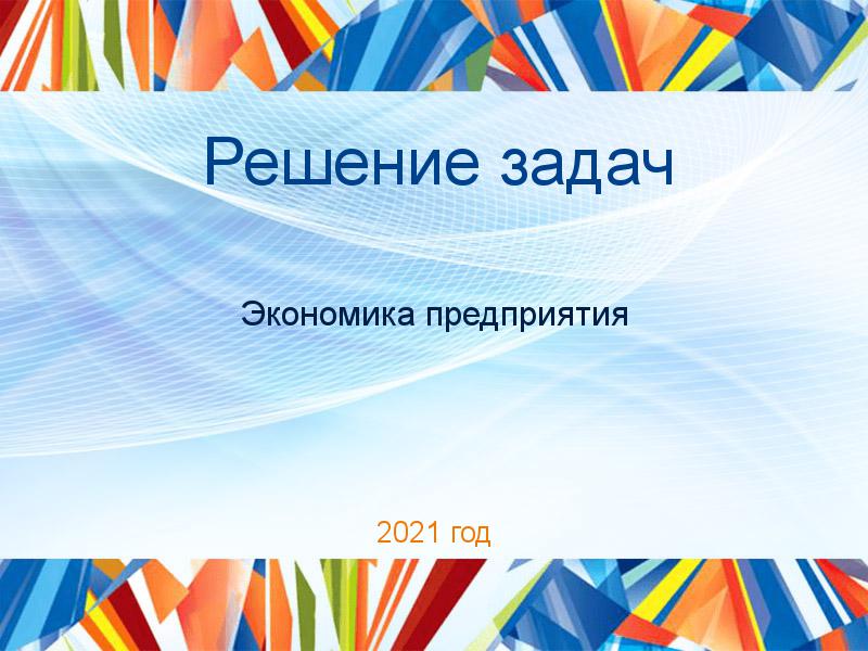 Решение задач по Экономике предприятия (экпред)