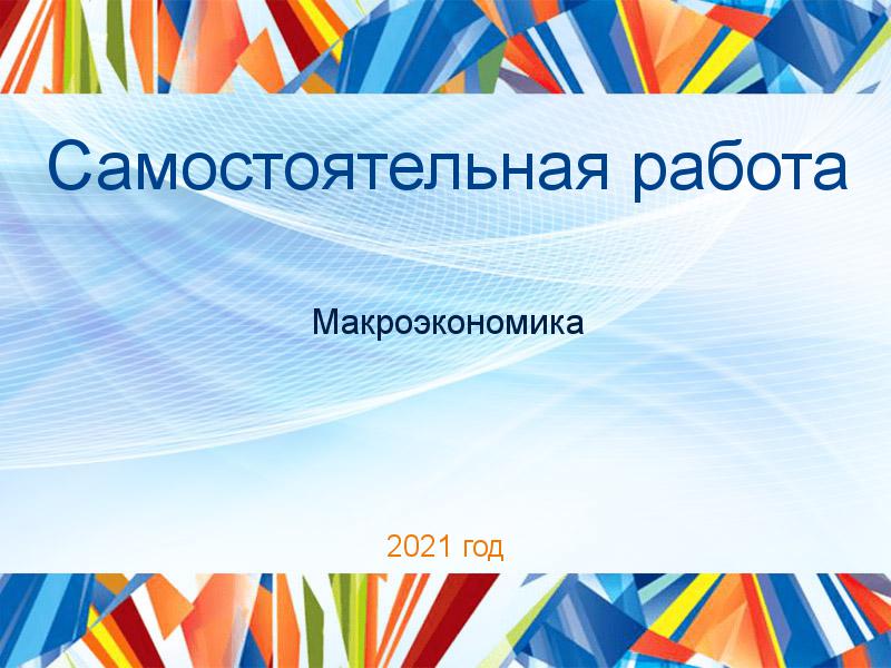 Самостоятельные работы по Макроэкономике