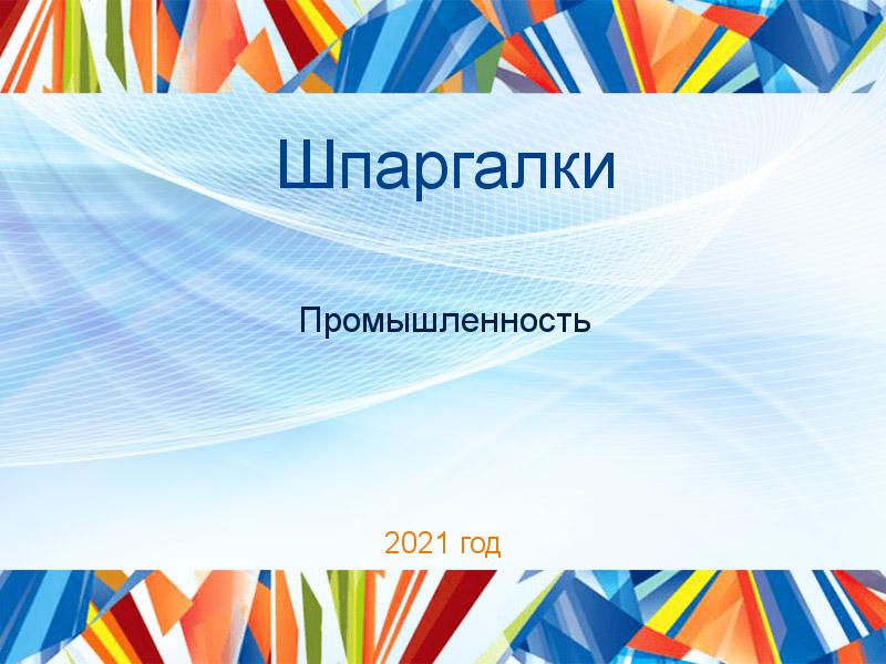 Шпаргалки по Промышленности