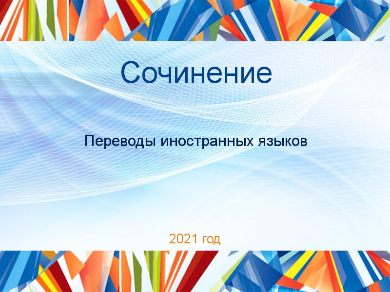 Сочинения по Переводам иностранных языков