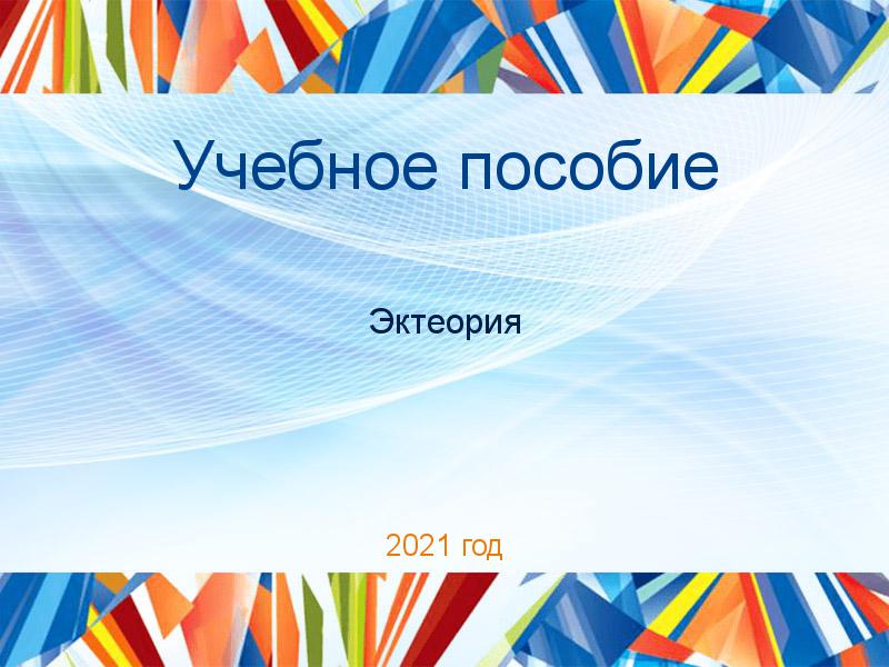 Учебные пособия по Эктеории